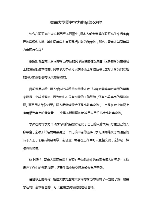 暨南大学同等学力申硕怎么样