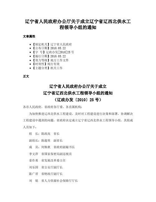 辽宁省人民政府办公厅关于成立辽宁省辽西北供水工程领导小组的通知