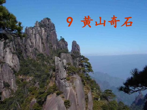 教学课件：黄山奇石2