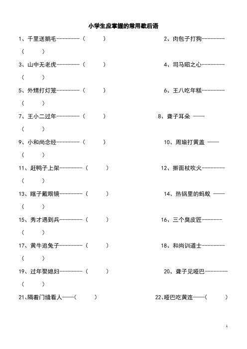 小学生应掌握的常用歇后语填空