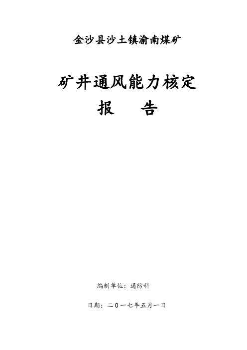 30万吨以下生产能力的通风能力核定报告 (1)