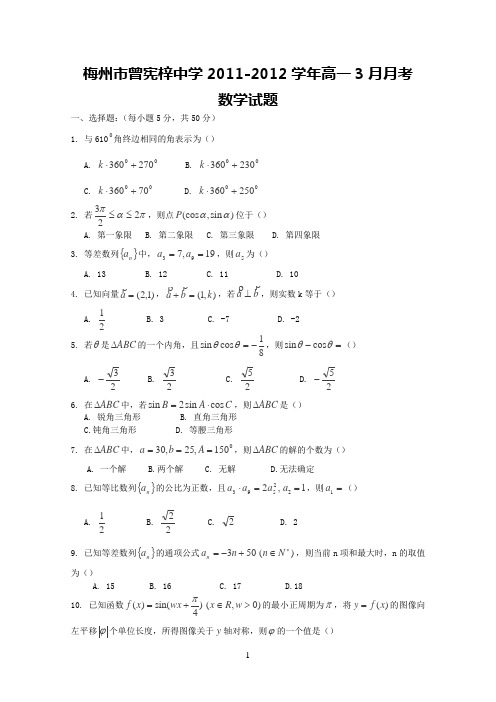 梅州市曾宪梓中学2011-2012学年高一3月月考(数学)