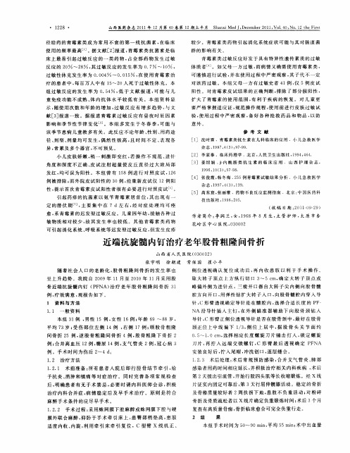 近端抗旋髓内钉治疗老年股骨粗隆间骨折