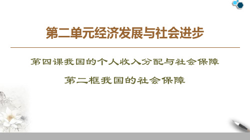 《我国的个人收入分配与社会保障》经济发展与社会进步PPT优质课件(第二课时)-统编版高中政治必修二