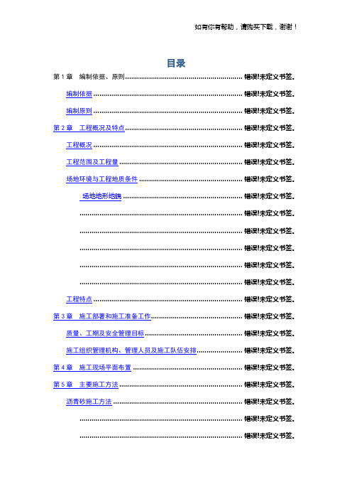 民航机场飞行区道面工程施工方案培训资料(doc 75页)