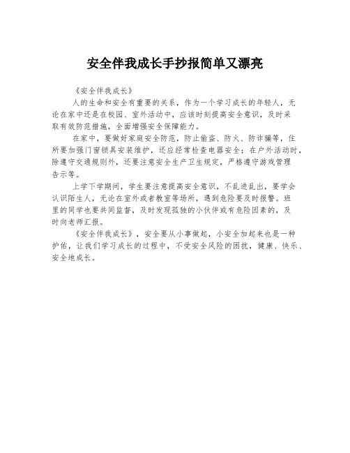 安全伴我成长手抄报简单又漂亮