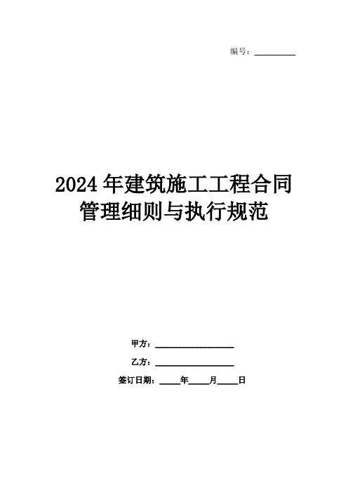 2024年建筑施工工程合同管理细则与执行规范