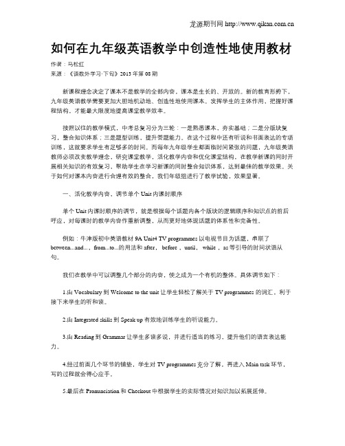 如何在九年级英语教学中创造性地使用教材