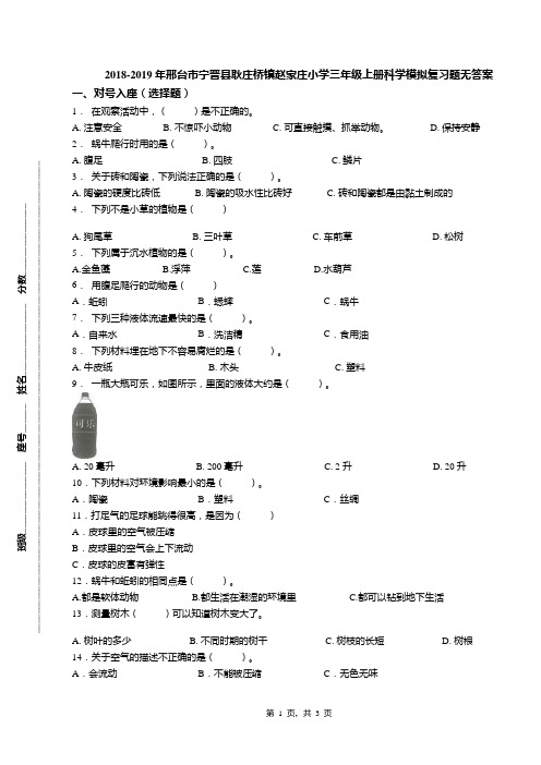 2018-2019年邢台市宁晋县耿庄桥镇赵家庄小学三年级上册科学模拟复习题无答案