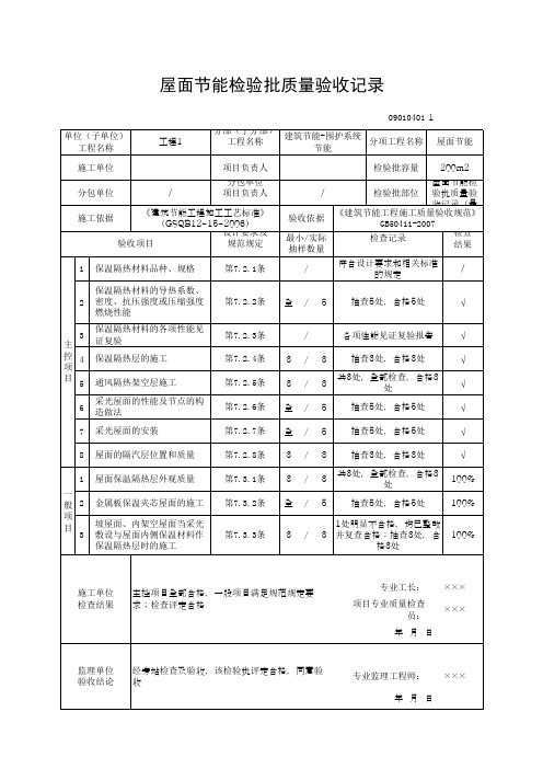 屋面节能检验批质量验收记录(最新版)