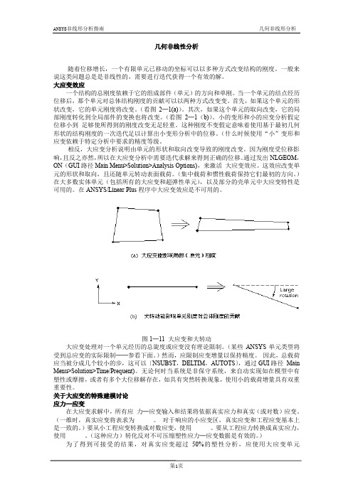 ANSYS非线性_几何非线性分析