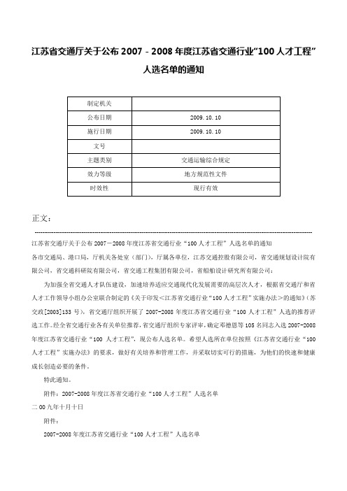 江苏省交通厅关于公布2007－2008年度江苏省交通行业“100人才工程”人选名单的通知-