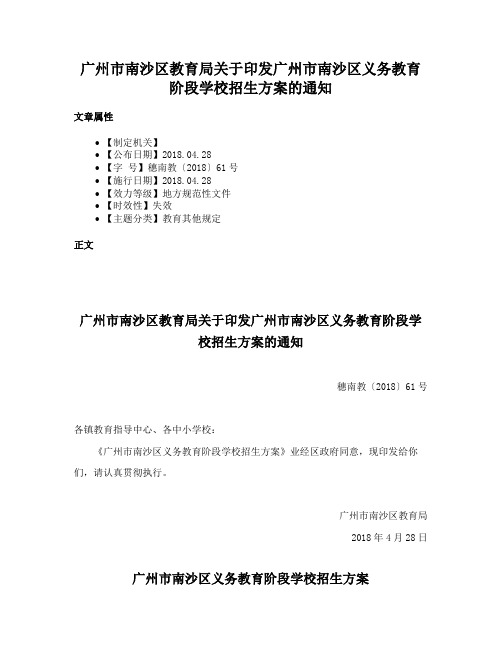 广州市南沙区教育局关于印发广州市南沙区义务教育阶段学校招生方案的通知