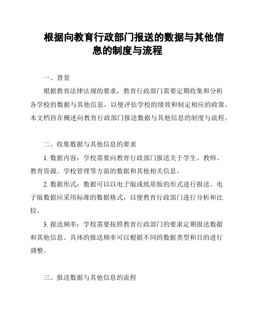 根据向教育行政部门报送的数据与其他信息的制度与流程