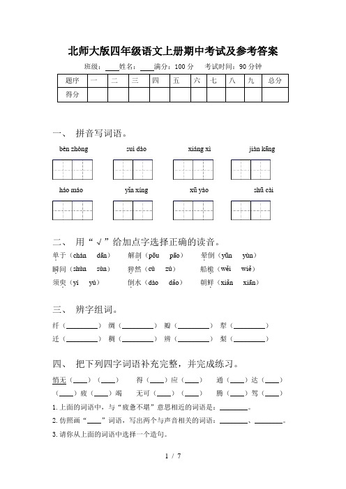 北师大版四年级语文上册期中考试及参考答案