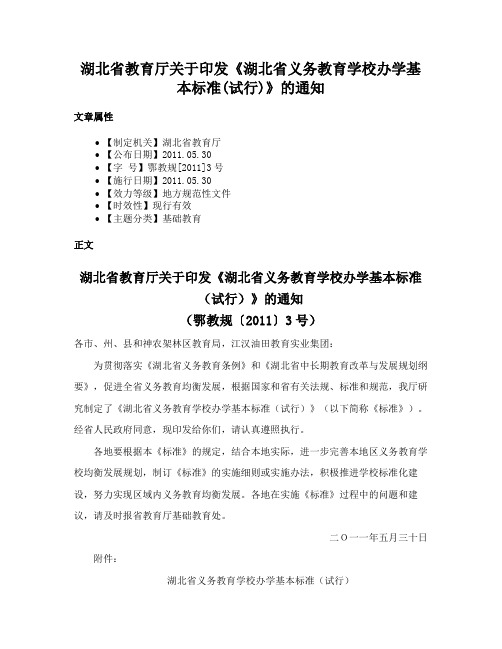 湖北省教育厅关于印发《湖北省义务教育学校办学基本标准(试行)》的通知