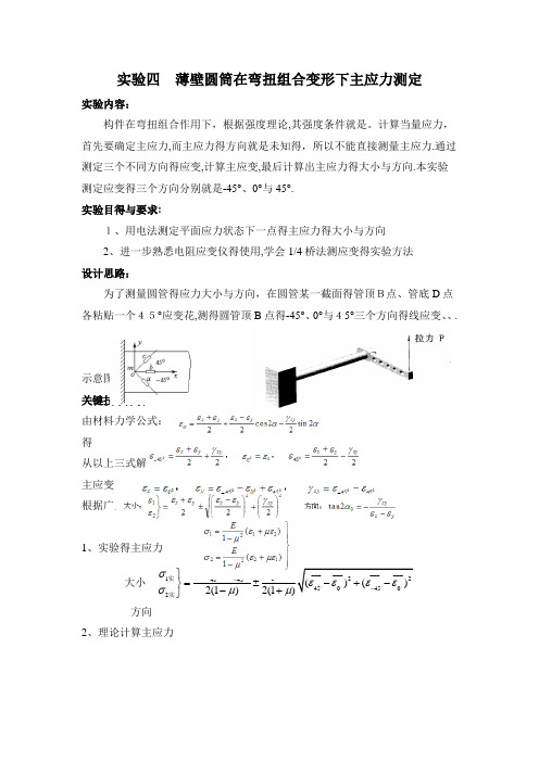 实验四 薄壁圆筒在弯扭组合变形下主应力测定