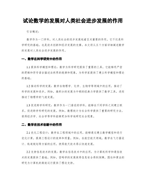 试论数学的发展对人类社会进步发展的作用