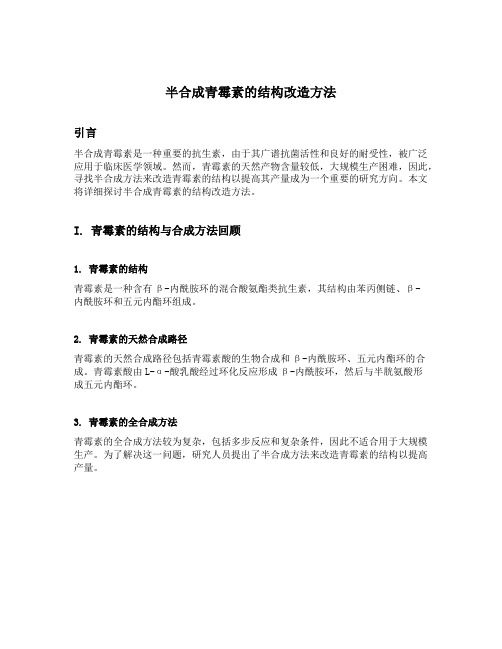 试述半合成青霉素的结构改造方法