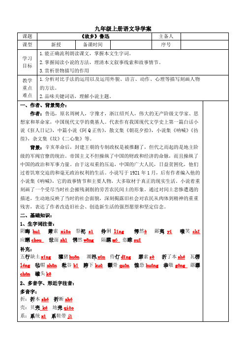 《故乡》表格式导学案