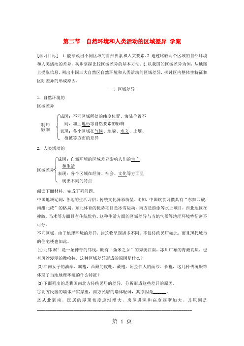 1.2 自然环境和人类活动的区域差异 学案-word文档资料