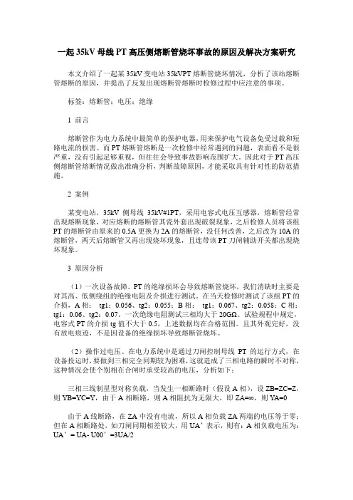 一起35kV母线PT高压侧熔断管烧坏事故的原因及解决方案研究