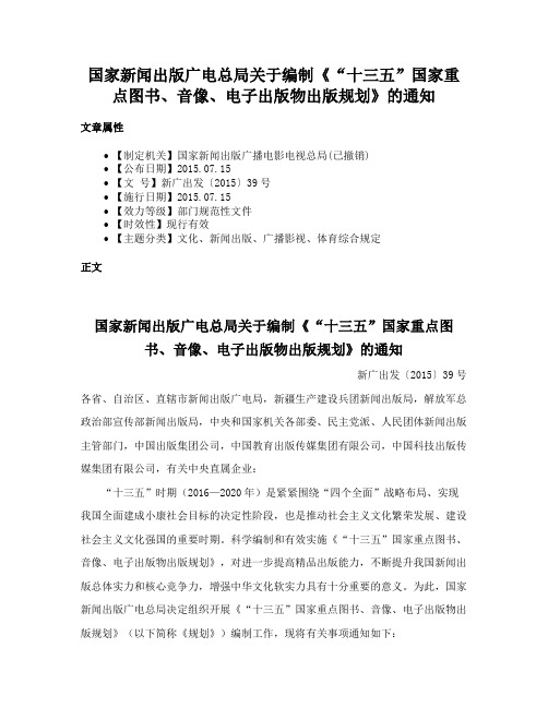 国家新闻出版广电总局关于编制《“十三五”国家重点图书、音像、电子出版物出版规划》的通知