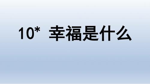 10 幸福是什么