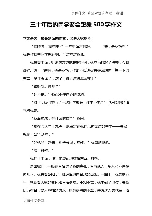 三十年后的同学聚会想象500字作文