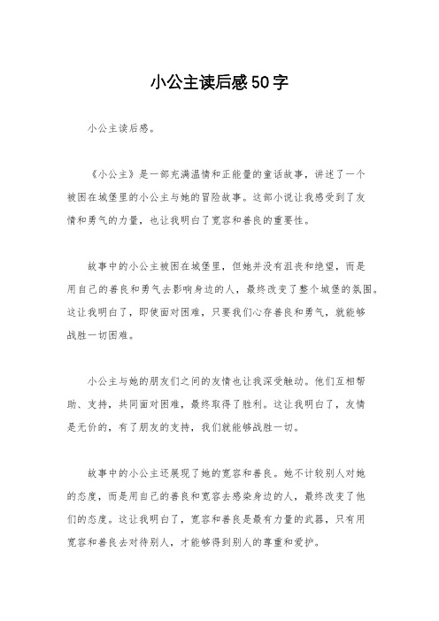 小公主读后感50字