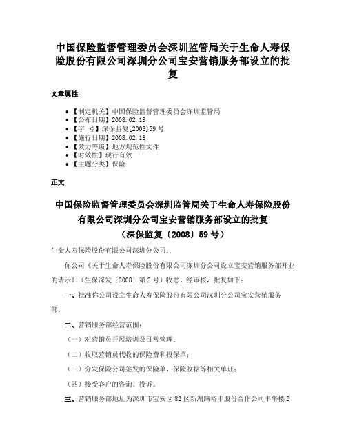 中国保险监督管理委员会深圳监管局关于生命人寿保险股份有限公司深圳分公司宝安营销服务部设立的批复