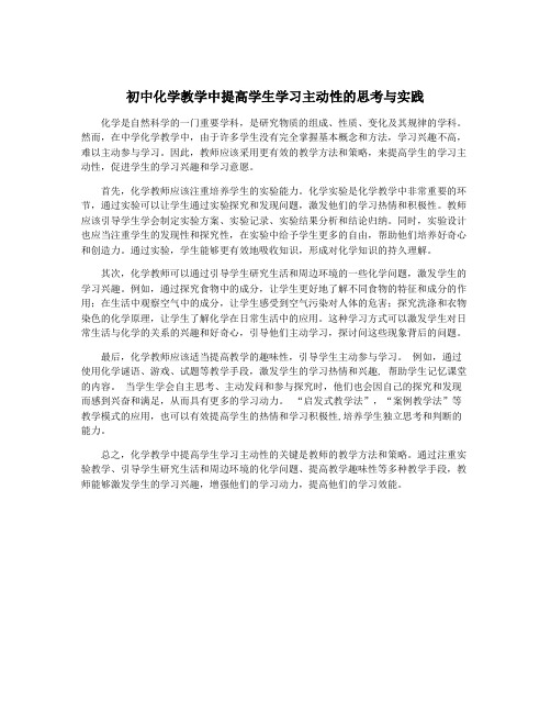 初中化学教学中提高学生学习主动性的思考与实践