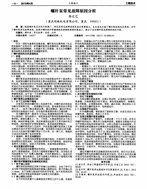 螺杆泵常见故障原因分析