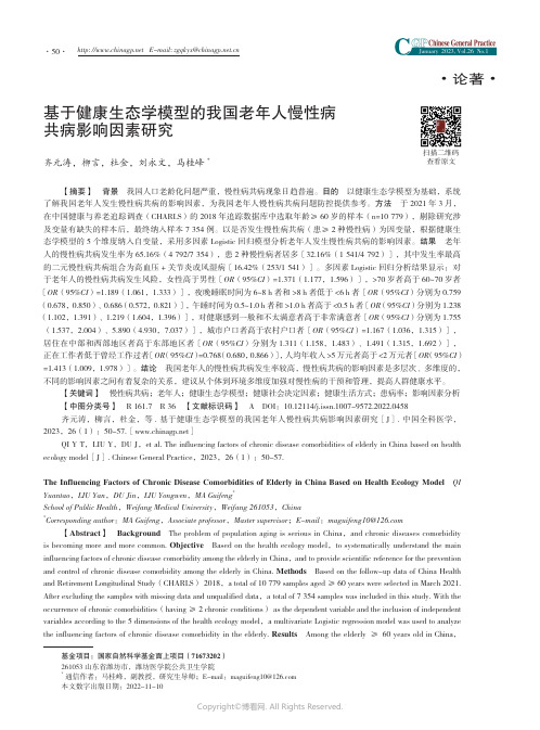 基于健康生态学模型的我国老年人慢性病共病影响因素研究