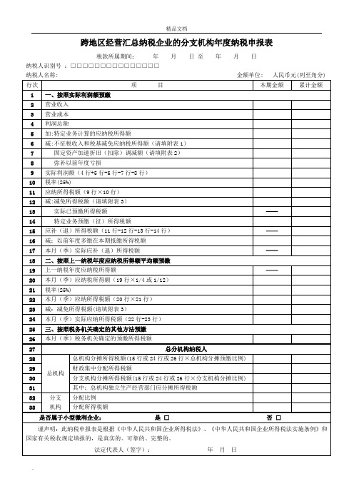 跨地区经营汇总纳税企业的分支机构年度纳税申报表及填报说明