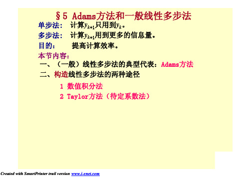 ADAMS方法和一般线性多步法