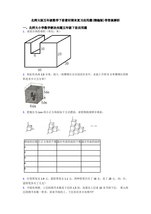 北师大版五年级数学下册素材期末复习应用题(精编版)带答案解析