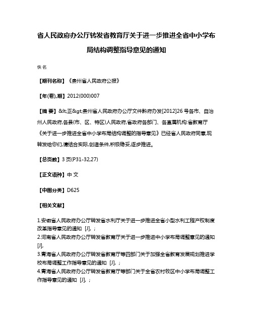 省人民政府办公厅转发省教育厅关于进一步推进全省中小学布局结构调整指导意见的通知