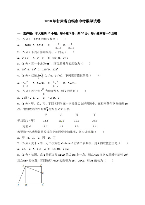 甘肃省白银市2018年中考数学试题及答案解析(word版)