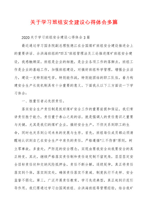 关于学习班组安全建设心得体会多篇