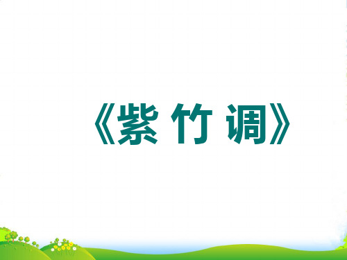 人教版三年级音乐上册：《紫竹调》课件1