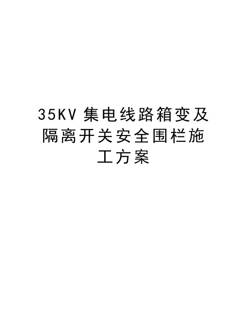 35KV集电线路箱变及隔离开关安全围栏施工方案学习资料