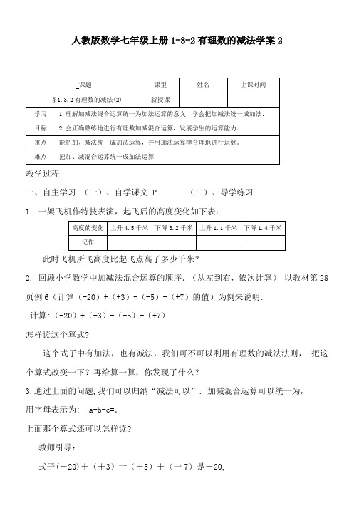 人教版数学七年级上册1-3-2有理数的减法学案2