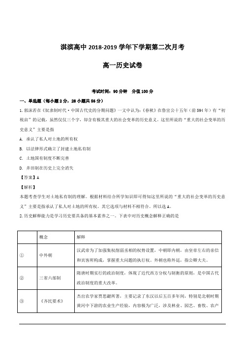 河南省鹤壁市淇滨高级中学2018-2019学年高一下学期第二次月考历史试题 含解析