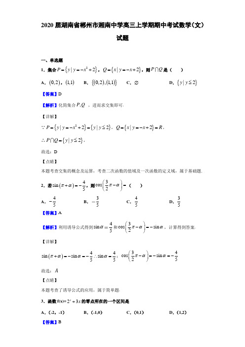 2020届湖南省郴州市湘南高三上学期期中考试数学（文）试题