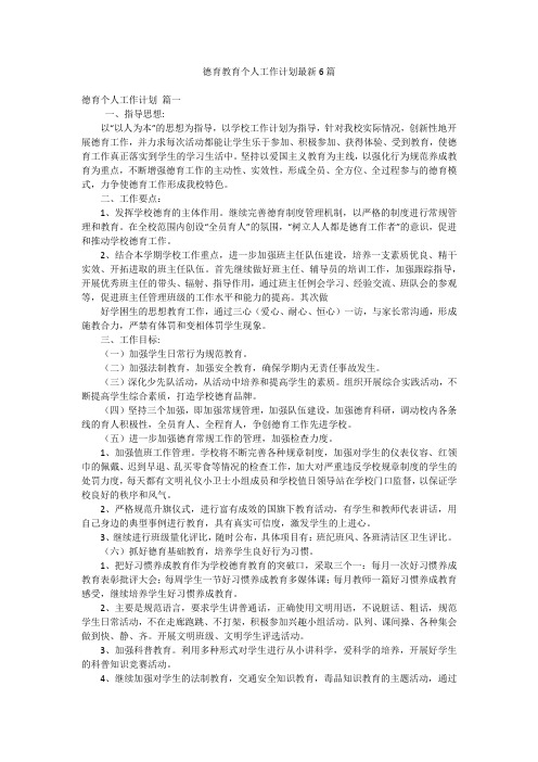 德育教育个人工作计划最新6篇