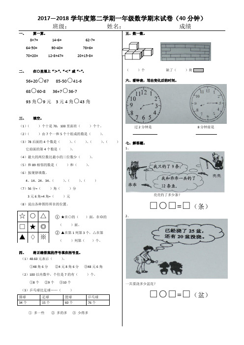 2017—2018学年度第二学期一年级数学期末试卷(两套配评分标准)