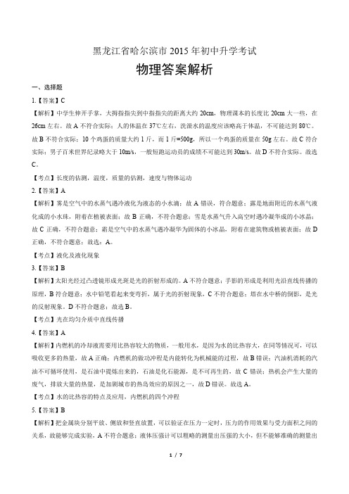 2015年黑龙江省哈尔滨市中考物理试卷-答案