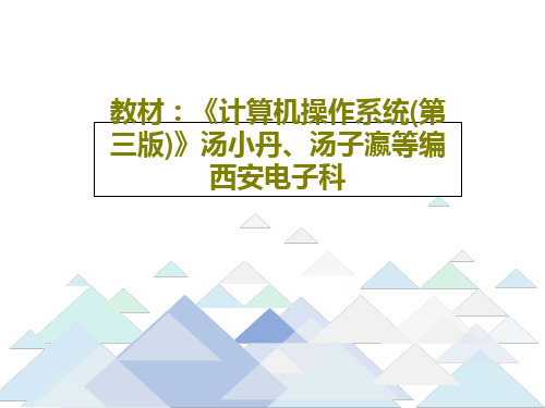 教材：《计算机操作系统(第三版)》汤小丹、汤子瀛等编西安电子科共60页PPT