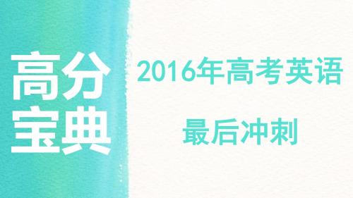 2016年高考英语最后冲刺高分宝典：2.“七选五”阅读